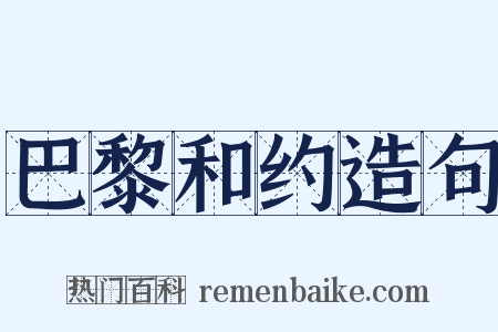 巴黎和约造句是什么意思的图片
